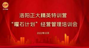 學(xué)思踐悟，砥礪奮進(jìn) |洛陽正大精英特訓(xùn)營“曜石計(jì)劃”經(jīng)營管理培訓(xùn)會持續(xù)進(jìn)行中