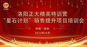 賦能共生，蓄勢待發(fā)|洛陽正大精英特訓(xùn)營“星石計(jì)劃”第五期銷售技能提升培訓(xùn)會順利召開